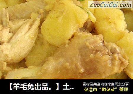 【羊毛兔出品。】土豆炖鸡肉