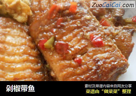剁椒带鱼