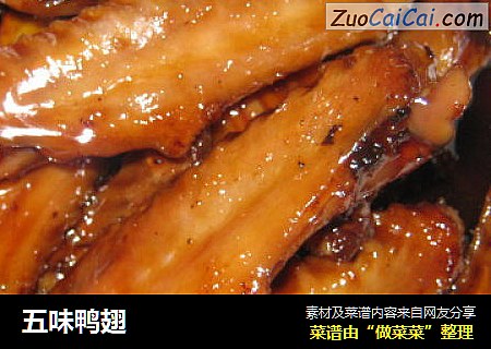 五味鸭翅