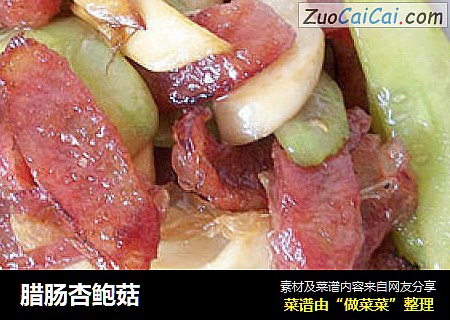 腊肠杏鲍菇