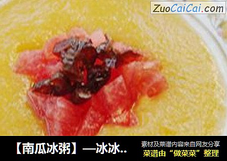 【南瓜冰粥】—冰冰凉凉好细腻