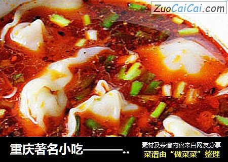 重庆著名小吃————————【红油抄手】附抄手的详细包法