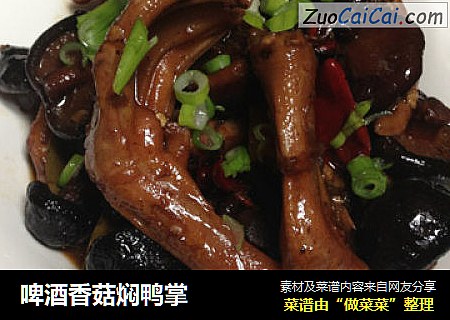 啤酒香菇焖鸭掌