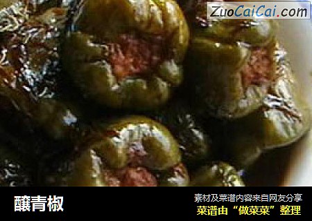 醸青椒