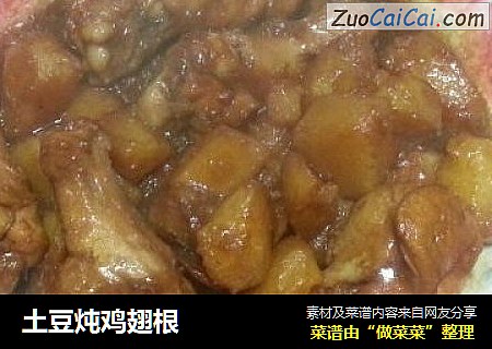 土豆炖鸡翅根
