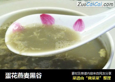 蛋花燕麦黑谷