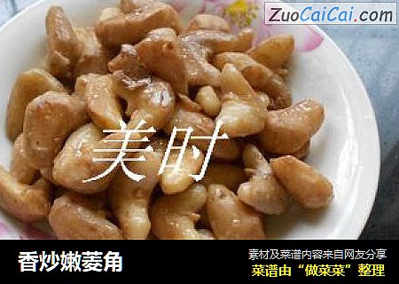 香炒嫩菱角