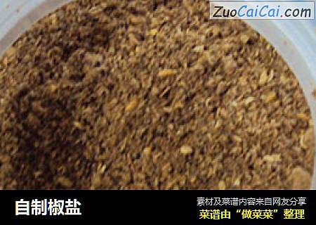 自制椒盐