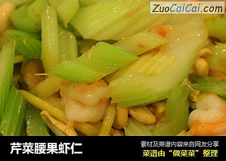 芹菜腰果虾仁