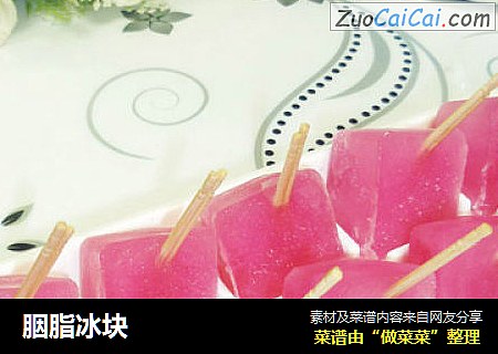 胭脂冰块