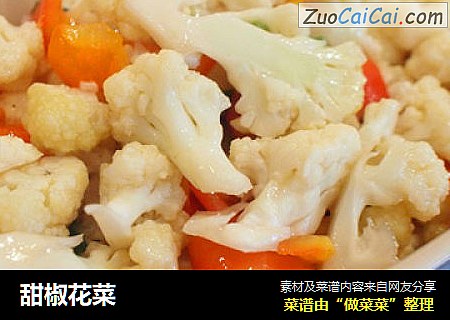 甜椒花菜