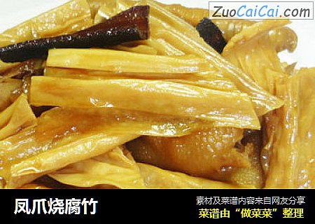 凤爪烧腐竹