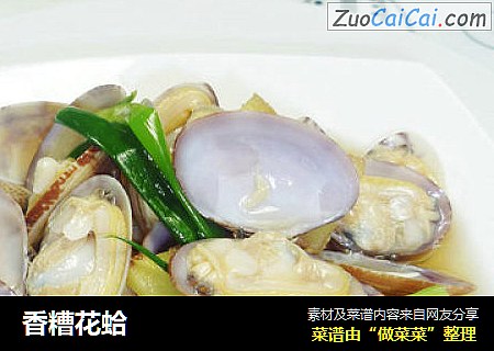 香糟花蛤