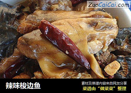辣味梭边鱼