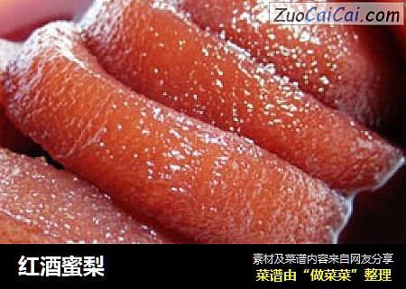 红酒蜜梨