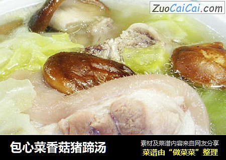 包心菜香菇猪蹄汤
