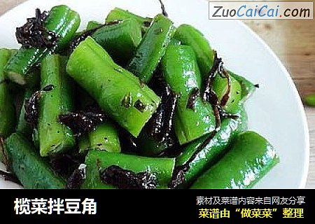 榄菜拌豆角