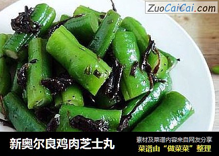 新奥尔良鸡肉芝士丸