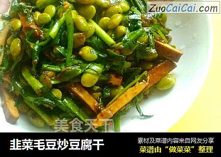 韭菜毛豆炒豆腐干