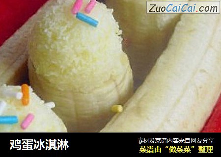 鸡蛋冰淇淋