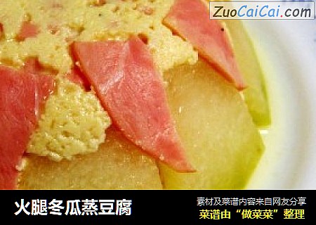火腿冬瓜蒸豆腐