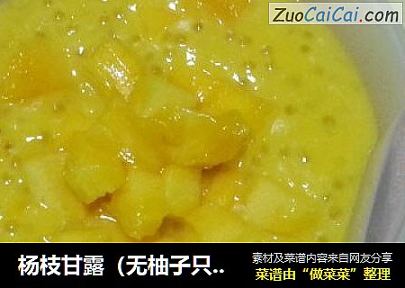 杨枝甘露（无柚子只有芒果版）