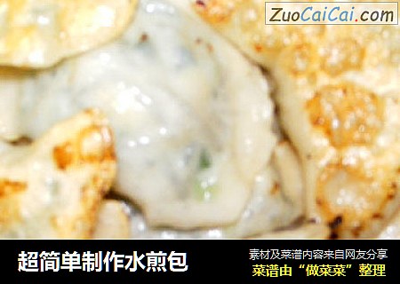 超简单制作水煎包