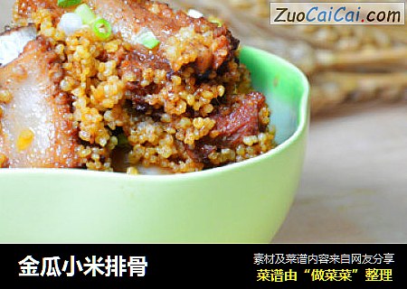 金瓜小米排骨