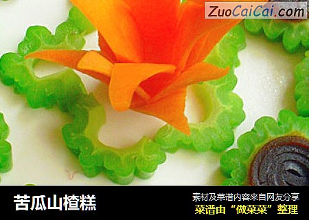 苦瓜山楂糕