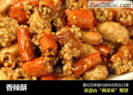 香辣酥