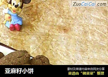 亚麻籽小饼