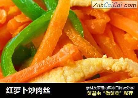 红萝卜炒肉丝