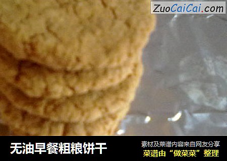 无油早餐粗粮饼干