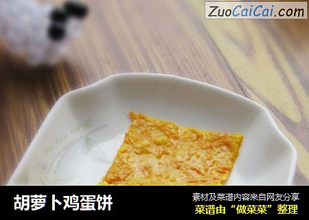 胡萝卜鸡蛋饼