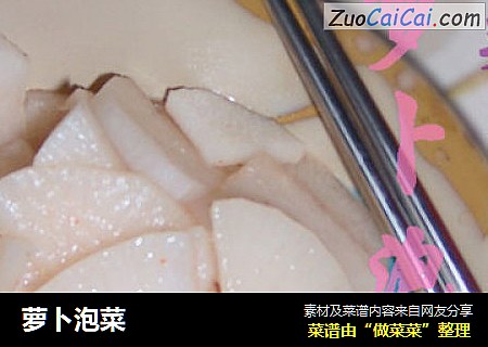 萝卜泡菜