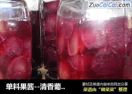 单料果酱--清香葡萄酱