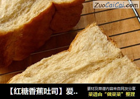 【红糖香蕉吐司】爱上你的组织