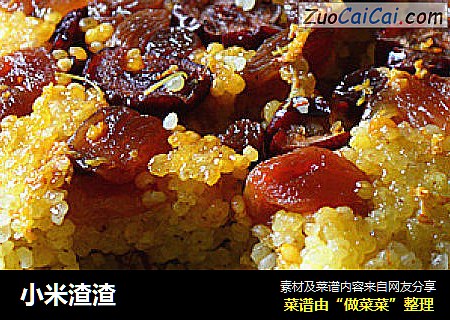 小米渣渣
