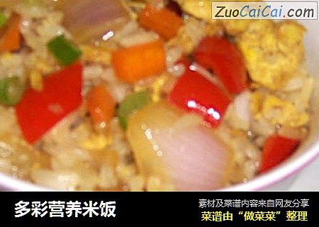 多彩营养米饭