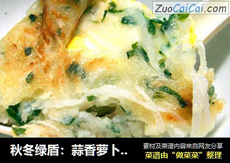 秋冬绿盾：蒜香萝卜雀蛋饼