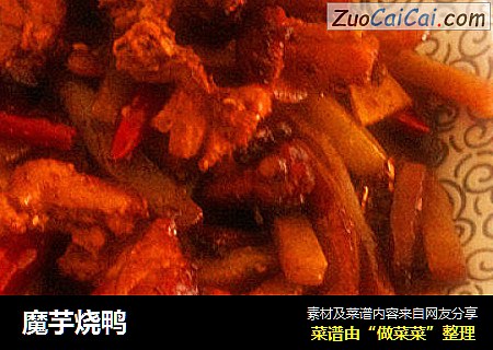 魔芋烧鸭