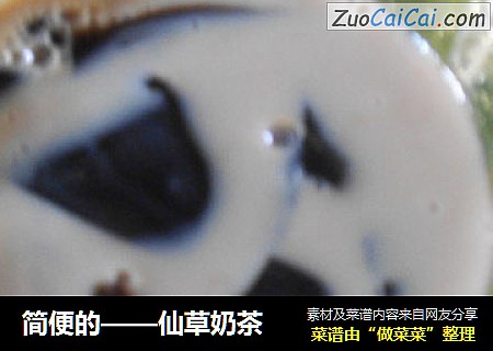 简便的——仙草奶茶