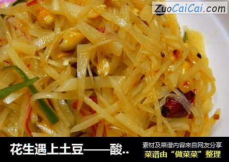 花生遇上土豆——酸辣花生土豆丝