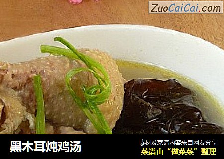 黑木耳炖鸡汤