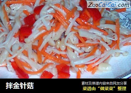 拌金针菇