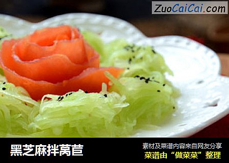 黑芝麻拌莴苣