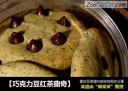 【巧克力豆红茶曲奇】