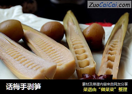 话梅手剥笋