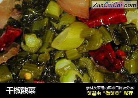 干椒酸菜