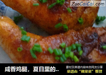 咸香鸡腿，夏日里的下酒菜